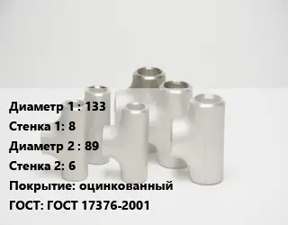 Тройник стальной 133х8 -89х6 оцинкованный ГОСТ: ГОСТ 17376-2001